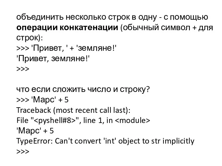 объединить несколько строк в одну - с помощью операции конкатенации (обычный символ +