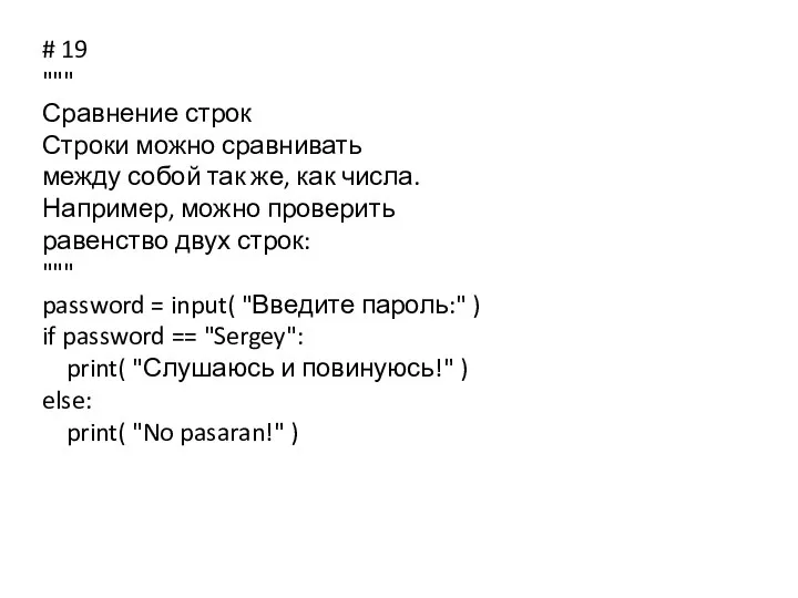 # 19 """ Сравнение строк Строки можно сравнивать между собой так же, как