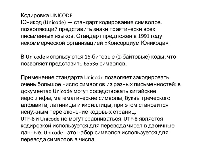 Кодировка UNICODE Юникод (Unicode) — стандарт кодирования символов, позволяющий представить