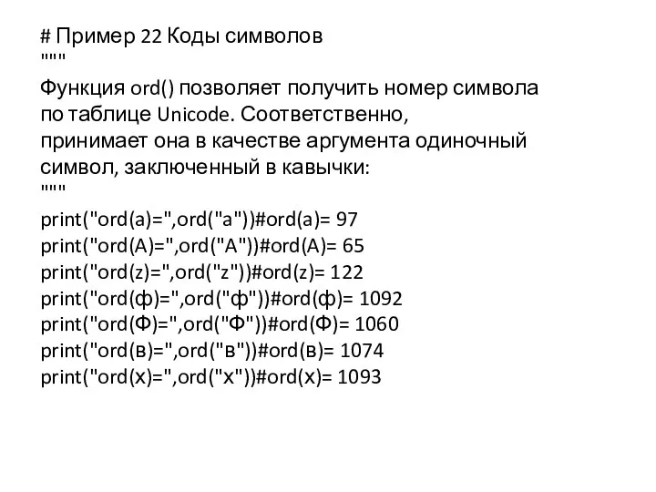 # Пример 22 Коды символов """ Функция ord() позволяет получить