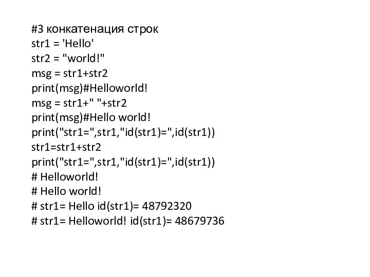 #3 конкатенация строк str1 = 'Hello' str2 = "world!" msg = str1+str2 print(msg)#Helloworld!