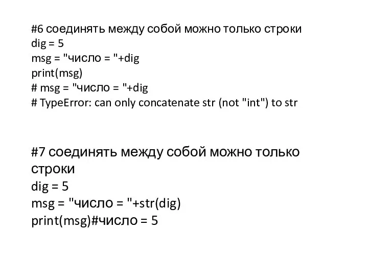 #6 соединять между собой можно только строки dig = 5 msg = "число