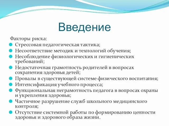 Введение Факторы риска: Стрессовая педагогическая тактика; Несоответствие методик и технологий