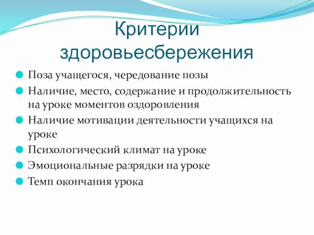 Критерии здоровьесбережения Поза учащегося, чередование позы Наличие, место, содержание и