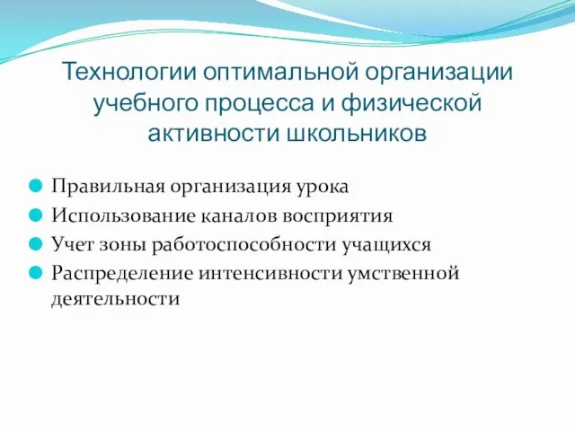 Технологии оптимальной организации учебного процесса и физической активности школьников Правильная