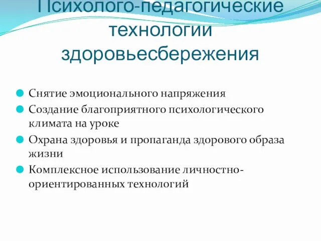 Психолого-педагогические технологии здоровьесбережения Снятие эмоционального напряжения Создание благоприятного психологического климата