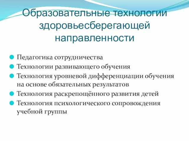 Образовательные технологии здоровьесберегающей направленности Педагогика сотрудничества Технологии развивающего обучения Технология