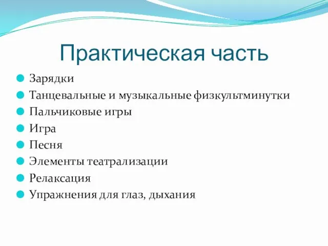 Практическая часть Зарядки Танцевальные и музыкальные физкультминутки Пальчиковые игры Игра