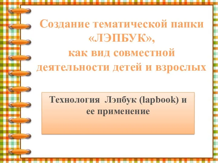 Создание тематической папки лэпбук, как вида совместной деятельности детей и взрослых