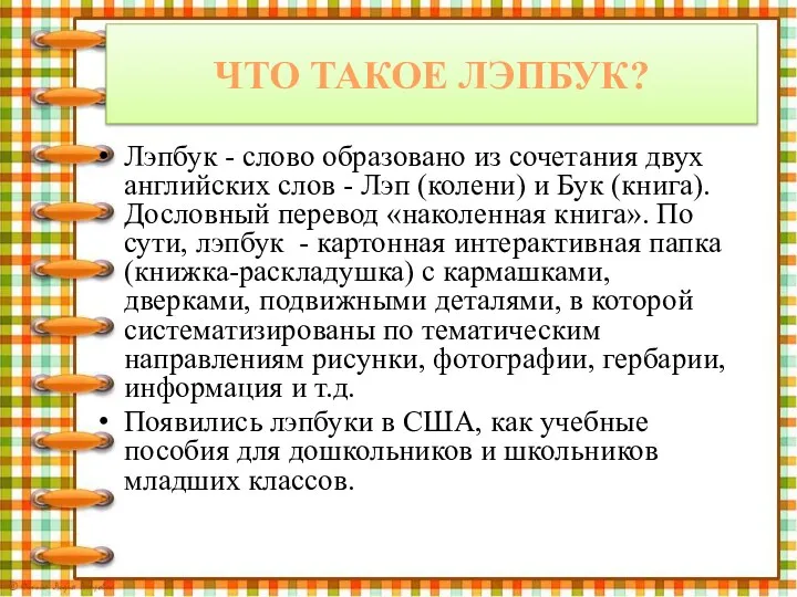 ЧТО ТАКОЕ ЛЭПБУК? Лэпбук - слово образовано из сочетания двух