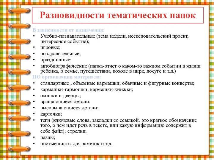 Разновидности тематических папок В зависимости от назначения: Учебно-познавательные (тема недели,