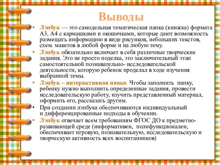 Выводы Лэпбук — это самодельная тематическая папка (книжка) формата А3,