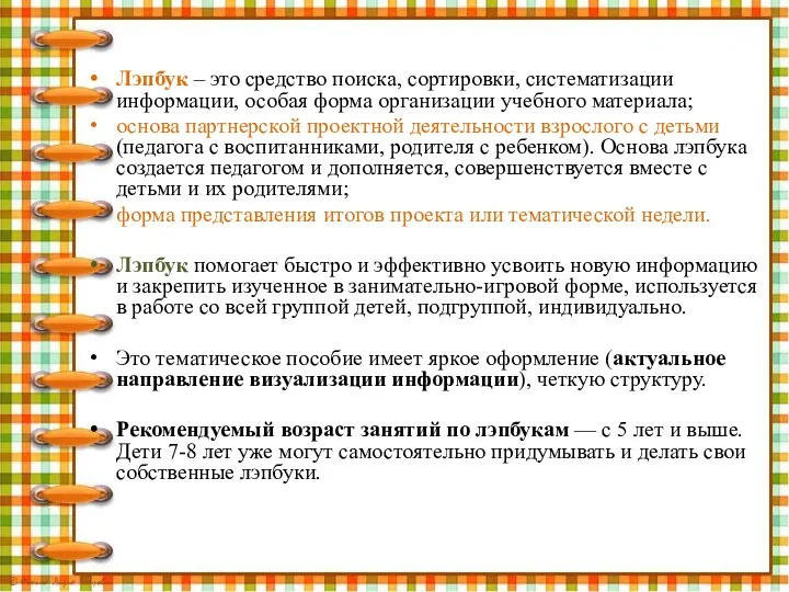 Лэпбук – это средство поиска, сортировки, систематизации информации, особая форма