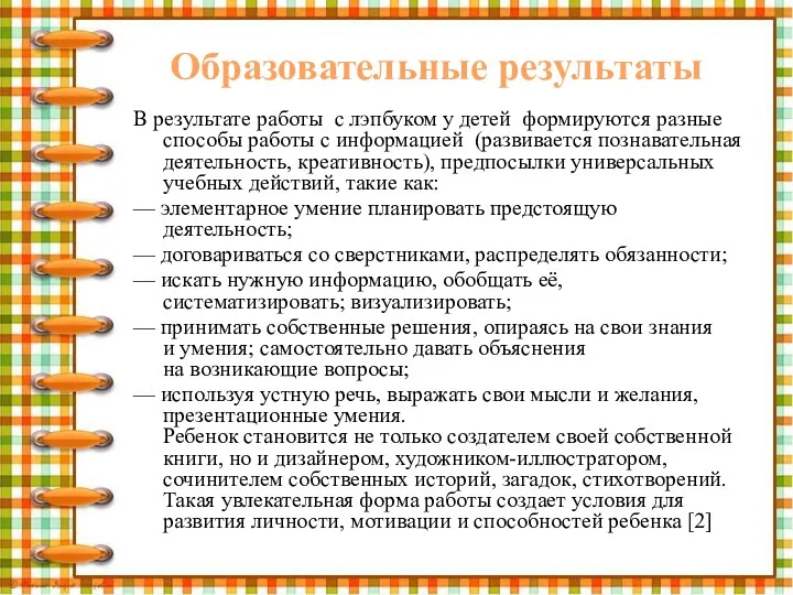 Образовательные результаты В результате работы с лэпбуком у детей формируются