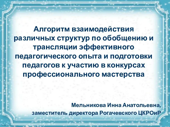 Алгоритм взаимодействия различных структур по обобщению и трансляции эффективного педагогического