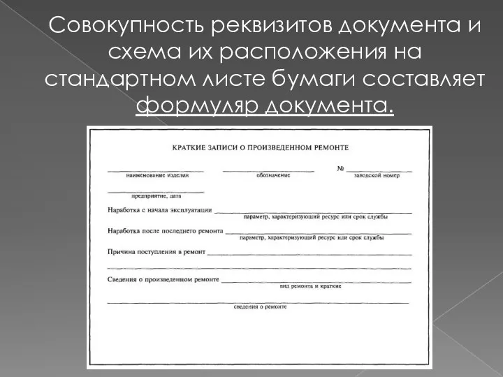 Совокупность реквизитов документа и схема их расположения на стандартном листе бумаги составляет формуляр документа.