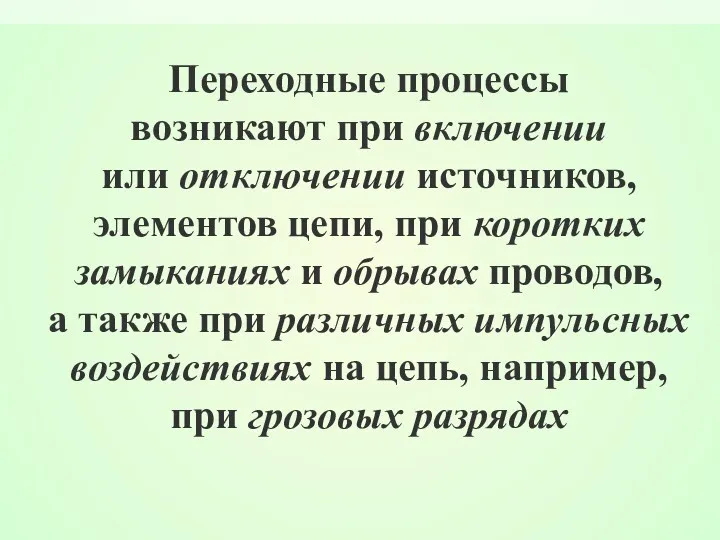 Переходные процессы возникают при включении или отключении источников, элементов цепи,