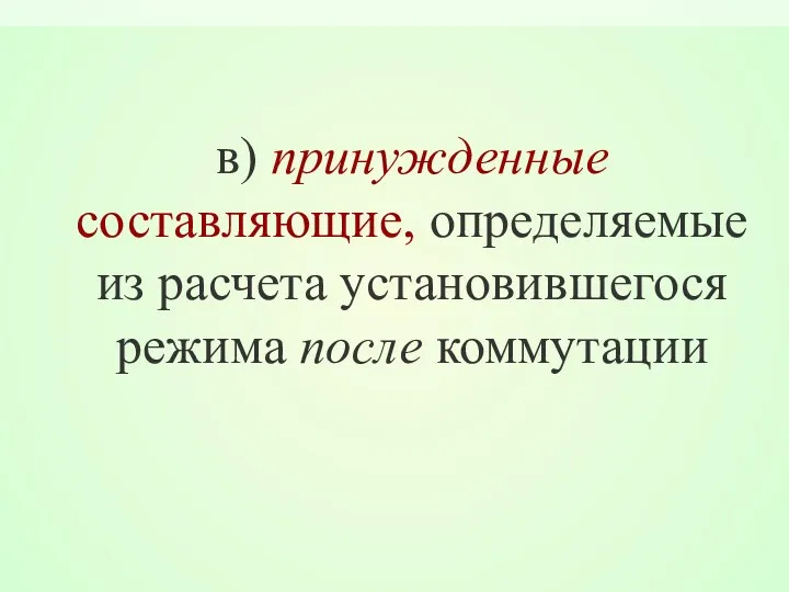 в) принужденные составляющие, определяемые из расчета установившегося режима после коммутации