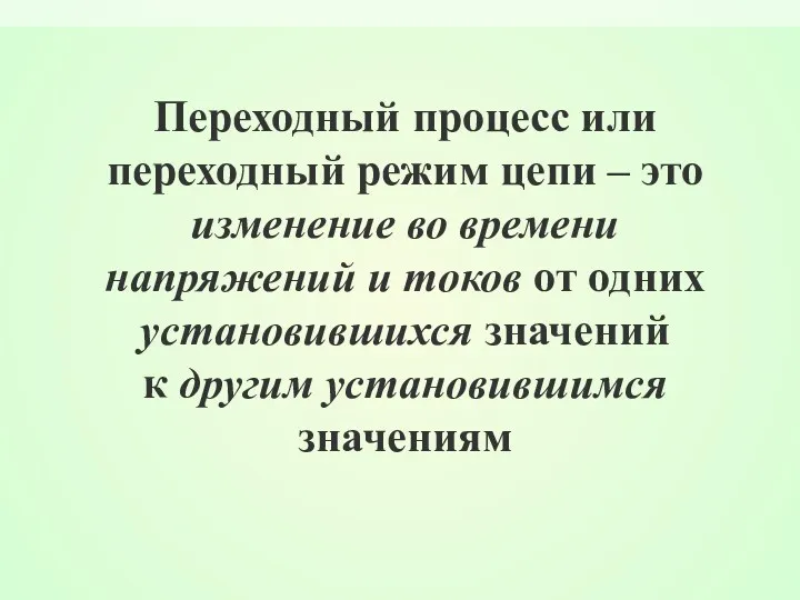 Переходный процесс или переходный режим цепи – это изменение во