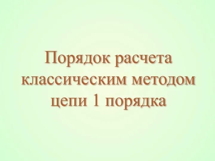 Порядок расчета классическим методом цепи 1 порядка