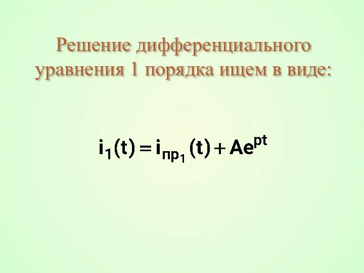 Решение дифференциального уравнения 1 порядка ищем в виде: