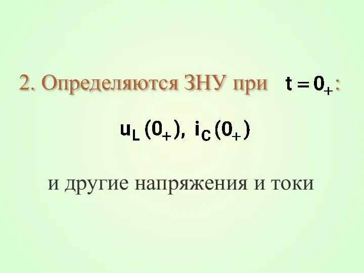 2. Определяются ЗНУ при : и другие напряжения и токи