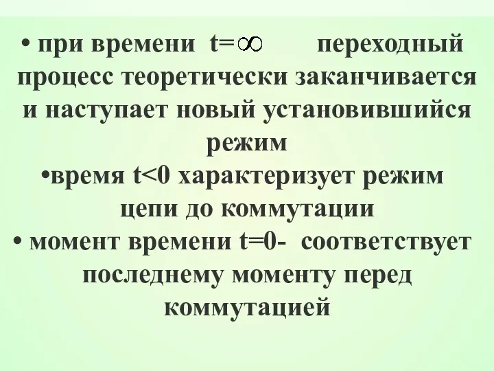 при времени t= переходный процесс теоретически заканчивается и наступает новый