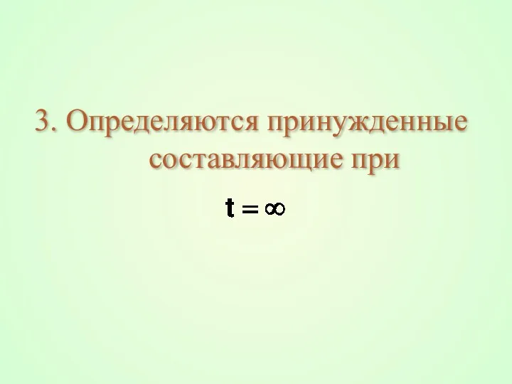 3. Определяются принужденные составляющие при