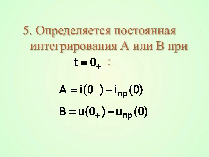 5. Определяется постоянная интегрирования А или В при :