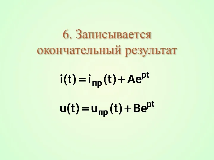 6. Записывается окончательный результат