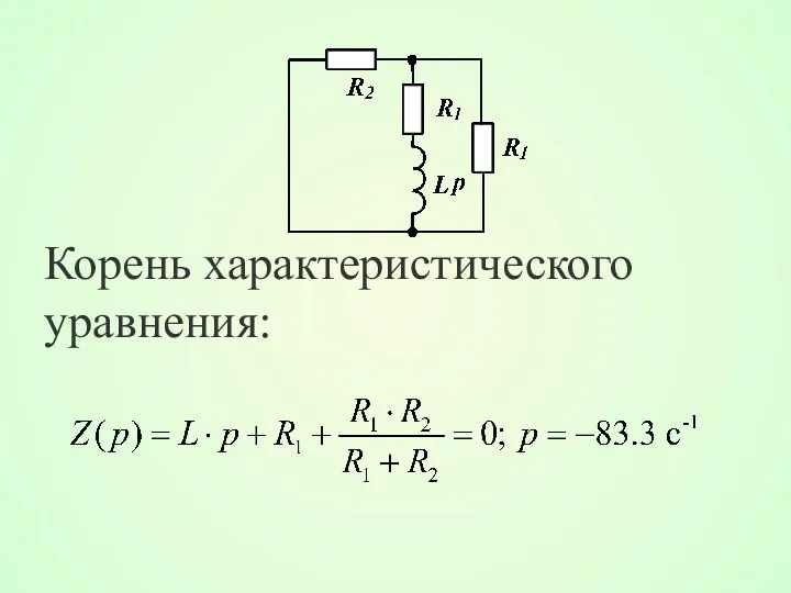 Корень характеристического уравнения: