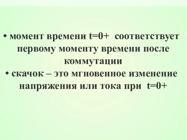 момент времени t=0+ соответствует первому моменту времени после коммутации скачок