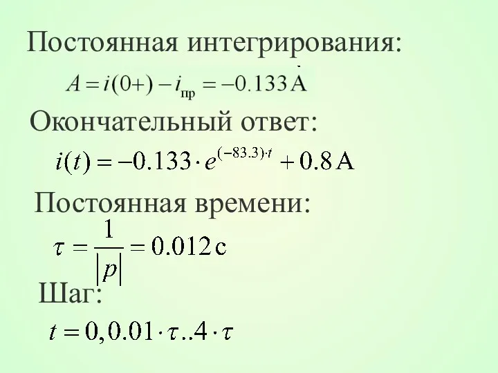 Окончательный ответ: Постоянная времени: Шаг: