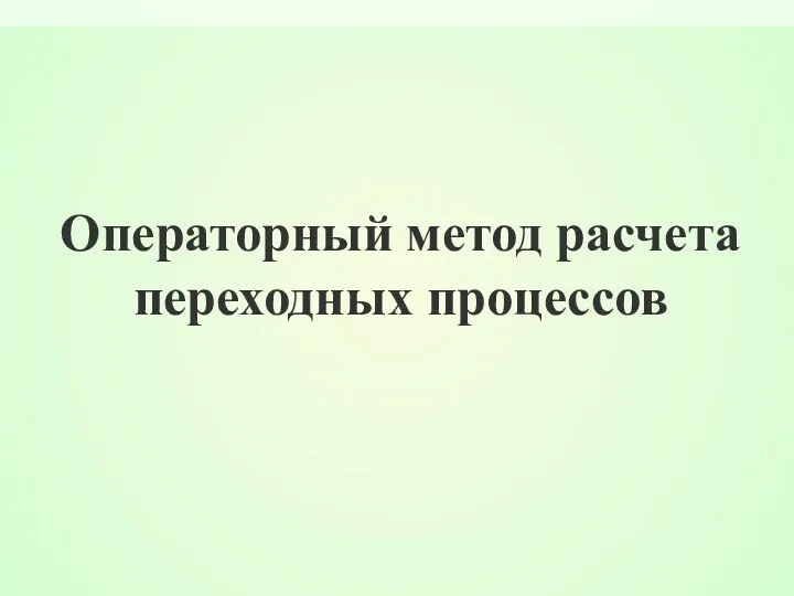 Операторный метод расчета переходных процессов