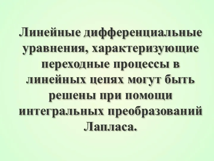 Линейные дифференциальные уравнения, характеризующие переходные процессы в линейных цепях могут