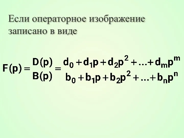 Если операторное изображение записано в виде