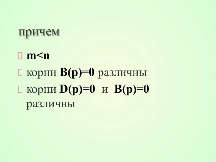 причем m корни B(p)=0 различны корни D(p)=0 и B(p)=0 различны