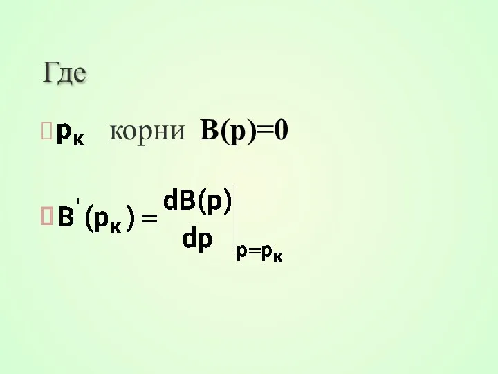 Где корни B(p)=0