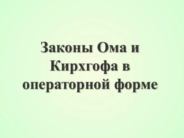 Законы Ома и Кирхгофа в операторной форме