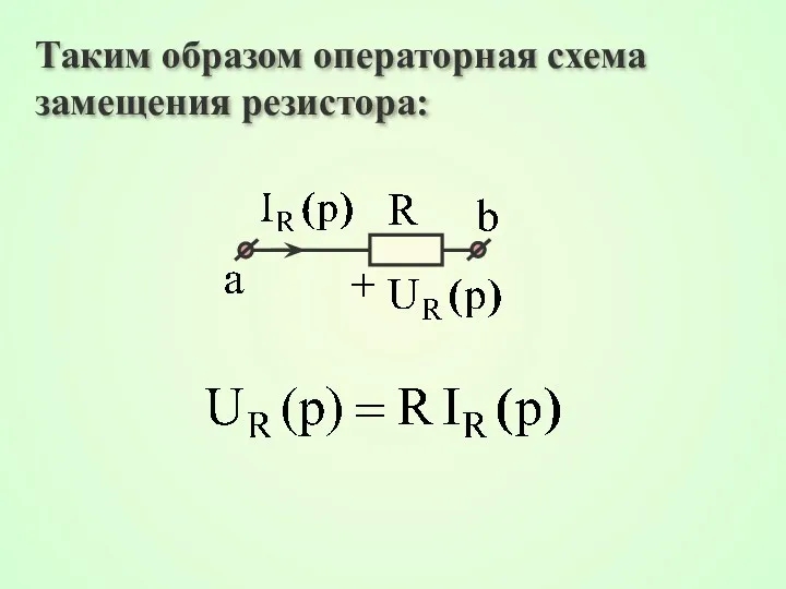 Таким образом операторная схема замещения резистора: