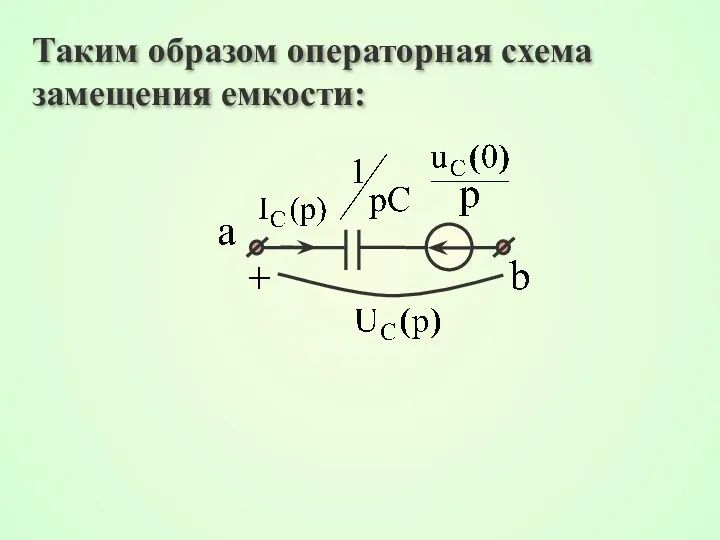 Таким образом операторная схема замещения емкости: