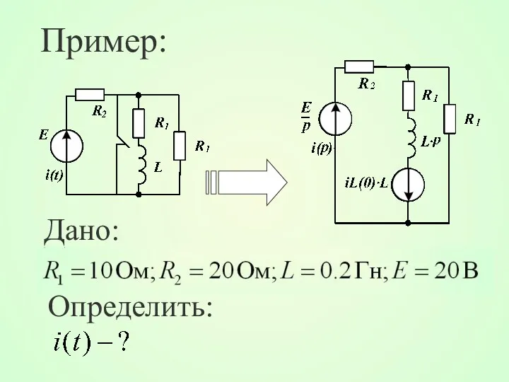 Пример: Дано: