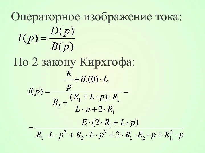 Операторное изображение тока: По 2 закону Кирхгофа: