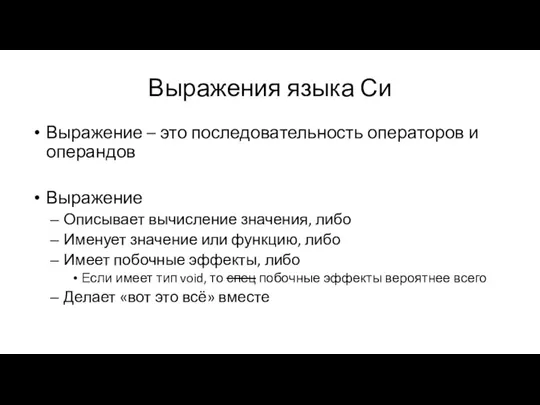 Выражения языка Си Выражение – это последовательность операторов и операндов