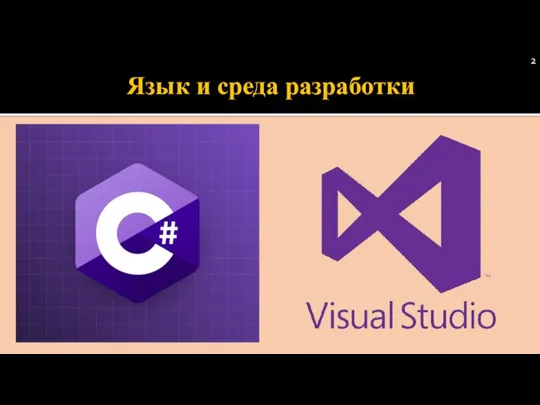 Язык и среда разработки