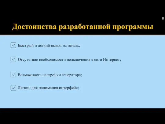 Достоинства разработанной программы Быстрый и легкий вывод на печать; Легкий