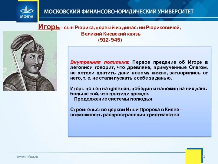 Игорь– сын Рюрика, первый из династии Рюриковичей, Великий Киевский князь