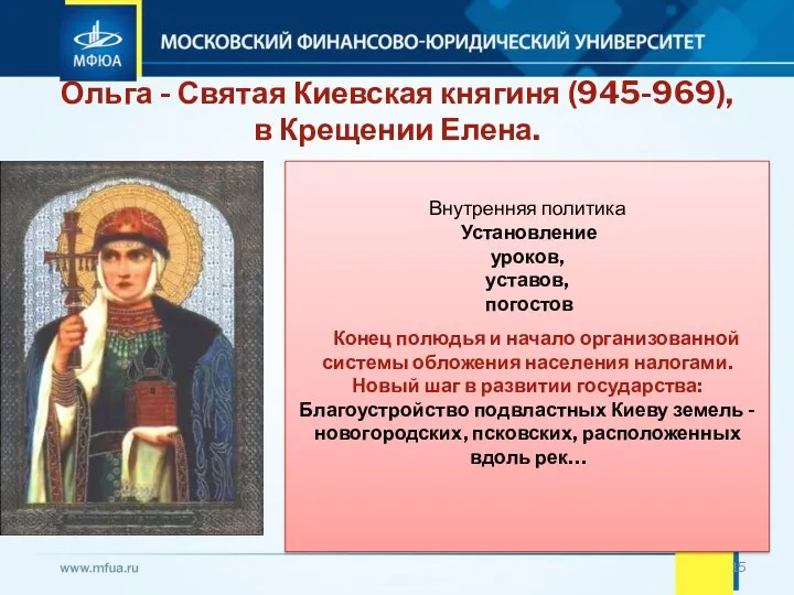 Ольга - Святая Киевская княгиня (945-969), в Крещении Елена. Внутренняя
