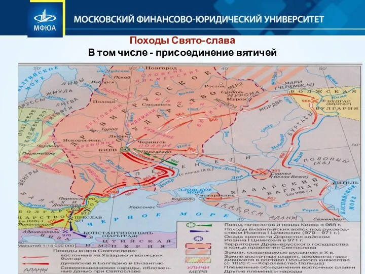 Походы Свято-слава В том числе - присоединение вятичей