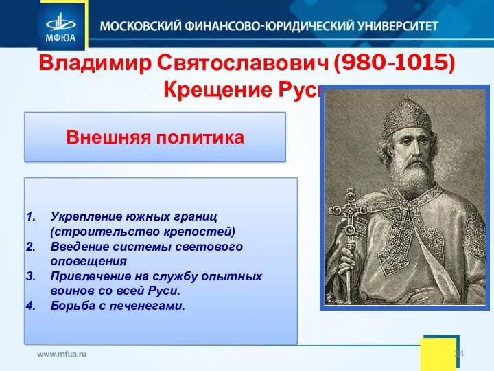 Владимир Святославович (980-1015) Крещение Руси Внешняя политика Укрепление южных границ
